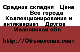 Средник складня › Цена ­ 300 - Все города Коллекционирование и антиквариат » Другое   . Ивановская обл.